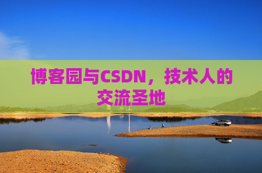 博客园与CSDN，技术人的交流圣地