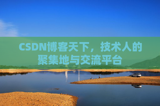 CSDN博客天下，技术人的聚集地与交流平台